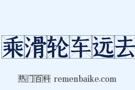 乘滑轮车远去是什么意思的图片